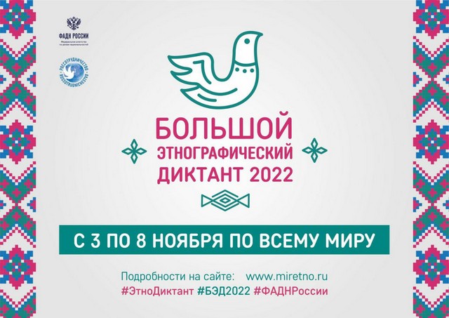 etnodiktant 2022