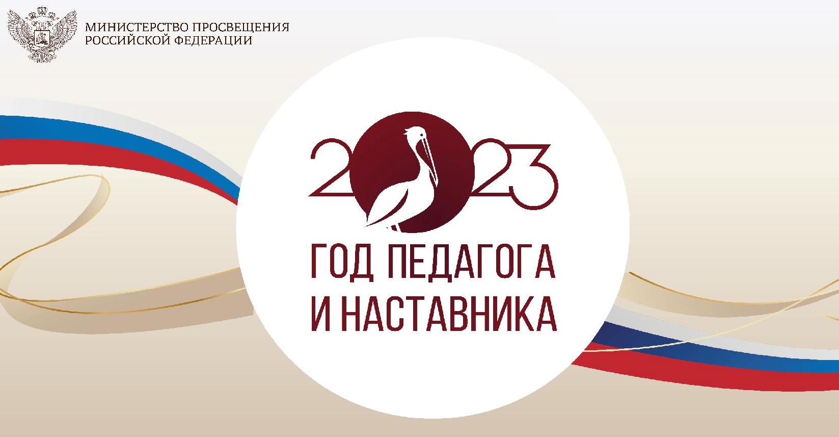 Год педагога и наставника