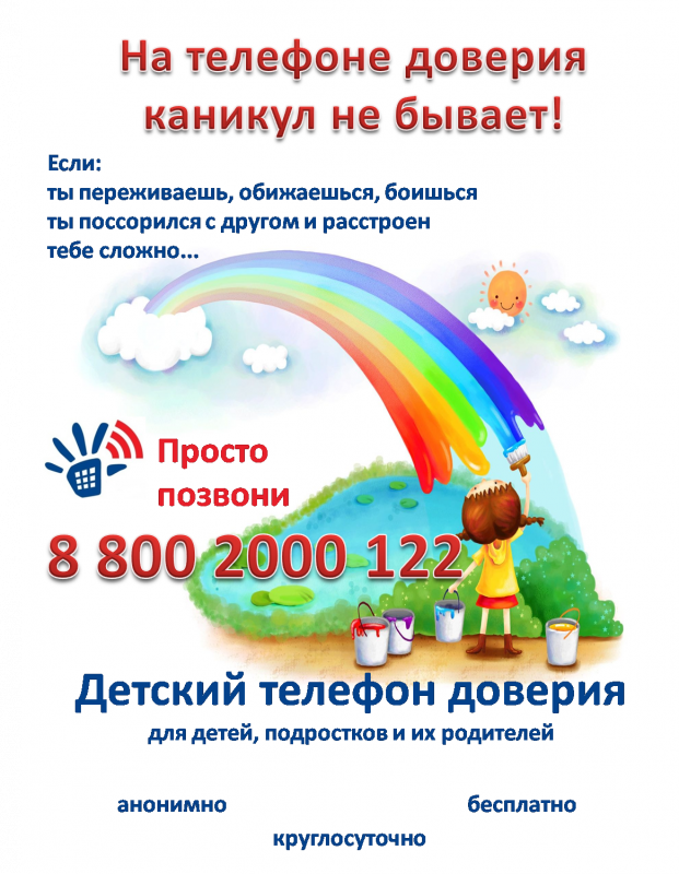 Телефон доверия